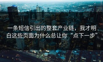 一条短信引出的整套产业链，我才明白这些页面为什么总让你“点下一步”